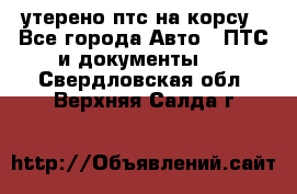 утерено птс на корсу - Все города Авто » ПТС и документы   . Свердловская обл.,Верхняя Салда г.